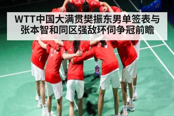 WTT中国大满贯樊振东男单签表与张本智和同区强敌环伺争冠前瞻