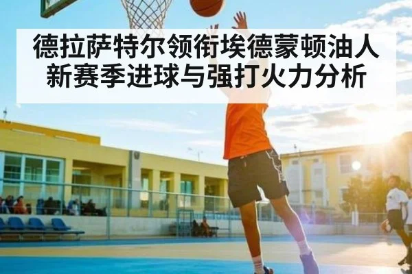 德拉萨特尔领衔埃德蒙顿油人新赛季进球与强打火力分析