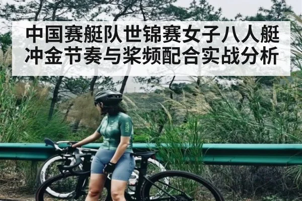 中国赛艇队世锦赛女子八人艇冲金节奏与桨频配合实战分析